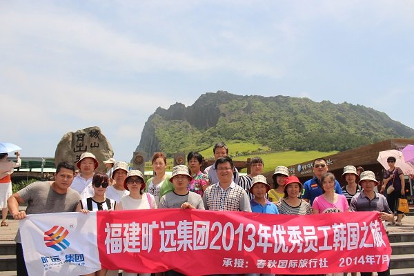 足球中国-官网足球中国-官网2013年度优秀员工韩国行