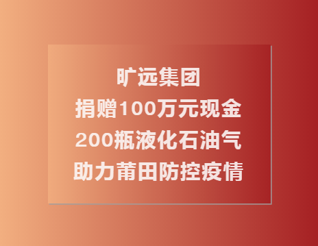 C:\Users\Administrator.USER-20180810CU\Desktop\足球中国-官网足球中国-官网捐赠100万现金��?00瓶液化石油气助力莆田共同抗疫（终\1.png