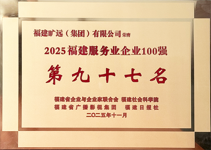 2025福建省服务业民营企业100强 第97位牌匾.png 2025福建省服务业民营企业100强 第97位牌匾.png