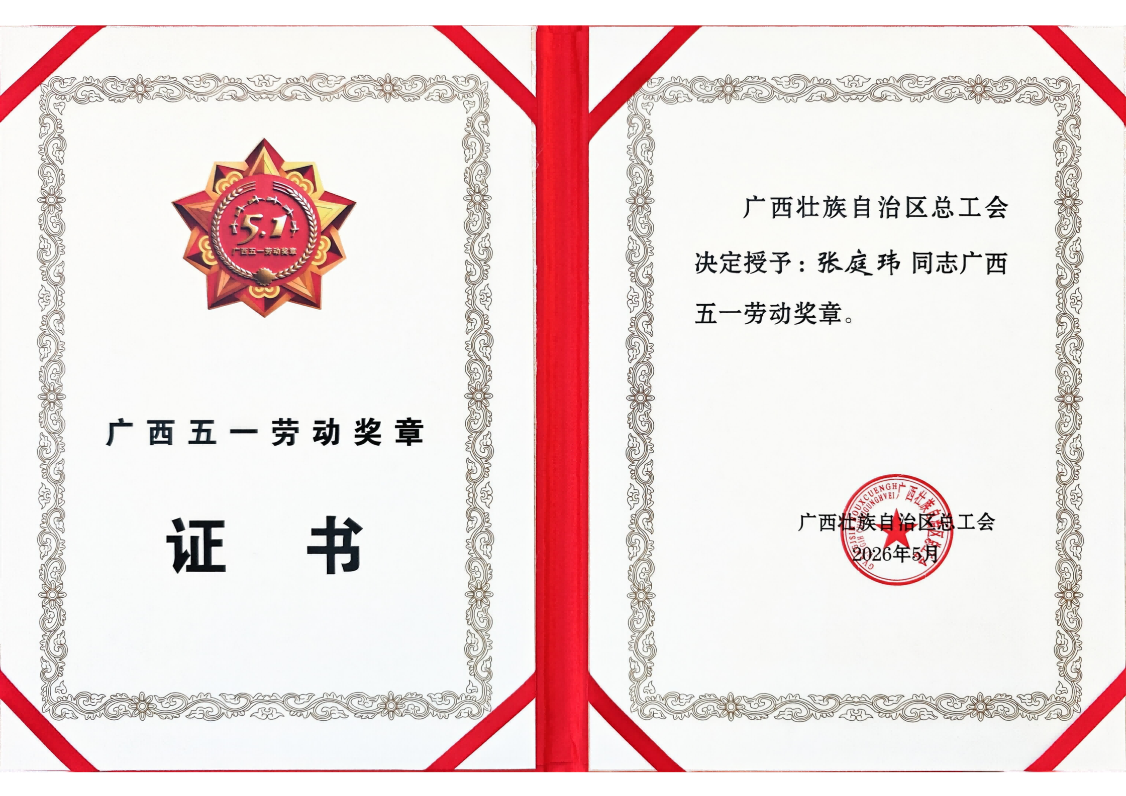 喜报！足球中国-官网张庭玮荣获广西五一劳动奖章