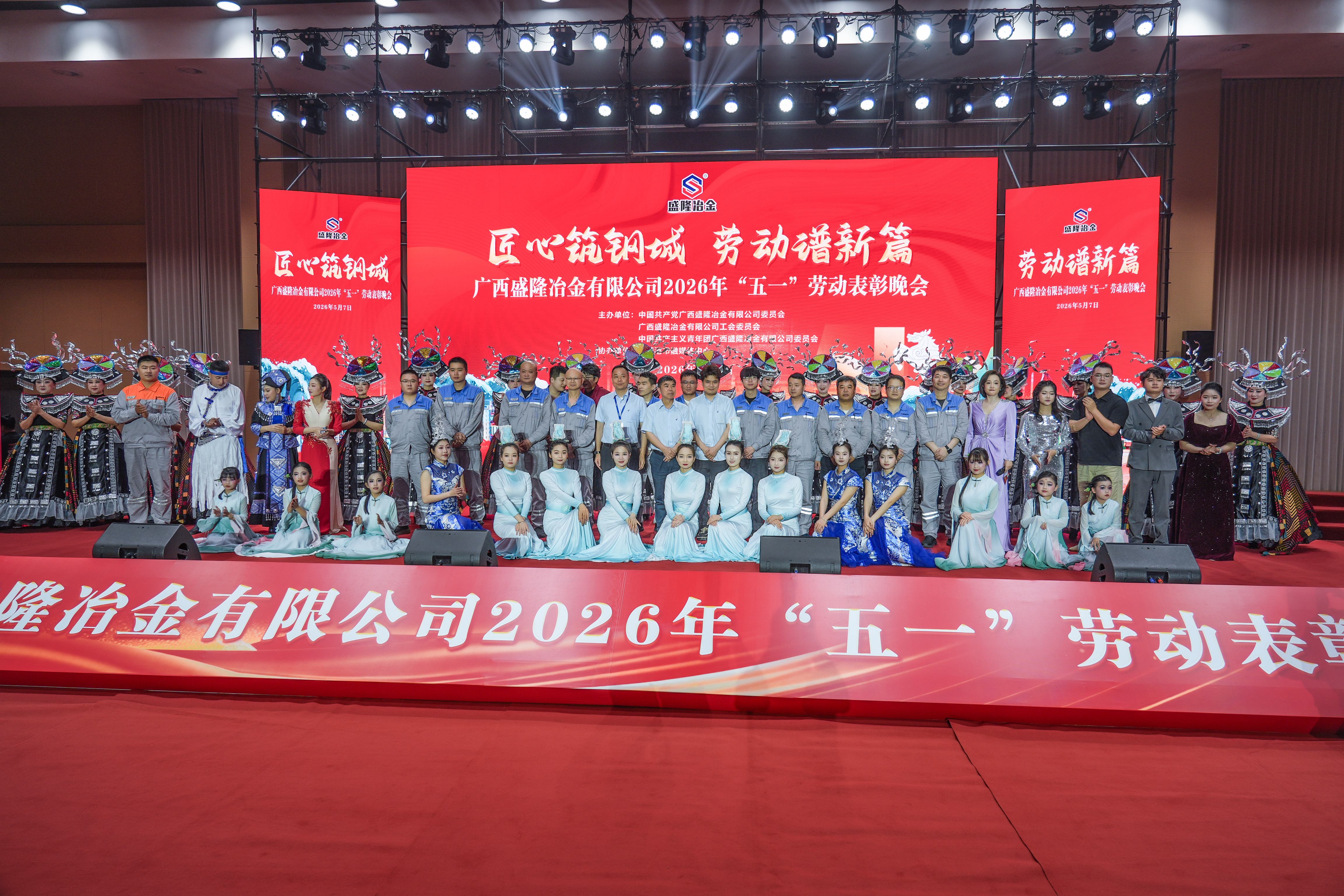 匠心筑钢城，劳动谱新篇|致敬钢铁劳动者！足球中国-官网2026年“五一”劳动表彰晚会圆满闭幕